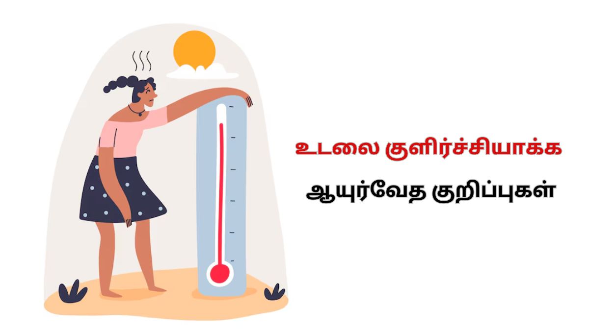 Heat Reduce Tips: கொளுத்தும் வெயிலில் உடலை குளிர்ச்சியாக்க ஆயுர்வேத முறைகள் இதோ…