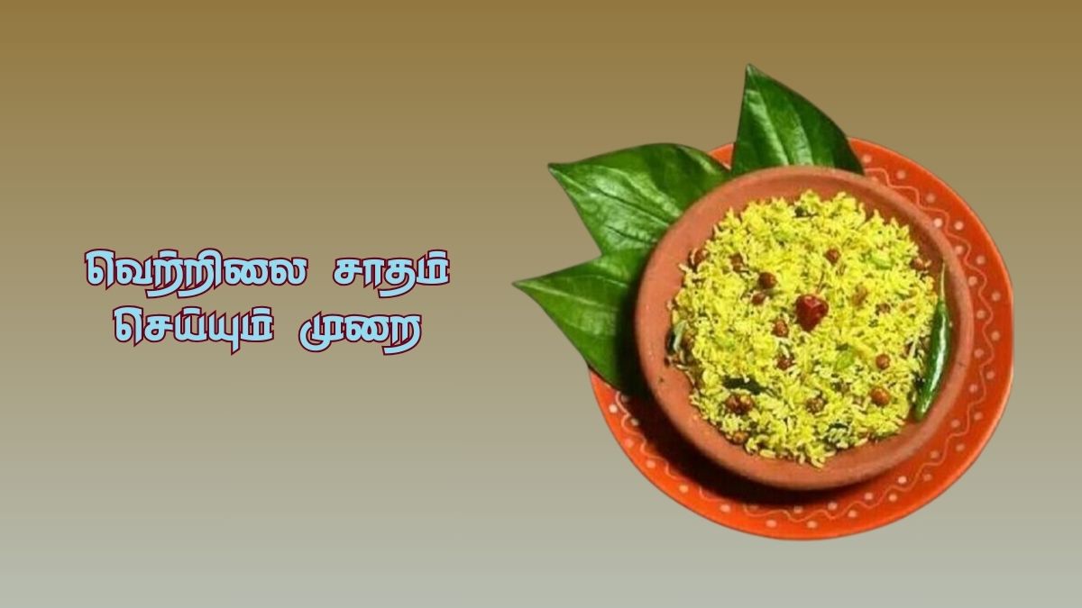 Betel Leaf Rice: அதென்ன வெற்றிலை சாதம்? இதுல இவ்ளோ நன்மைகள் இருக்கா?