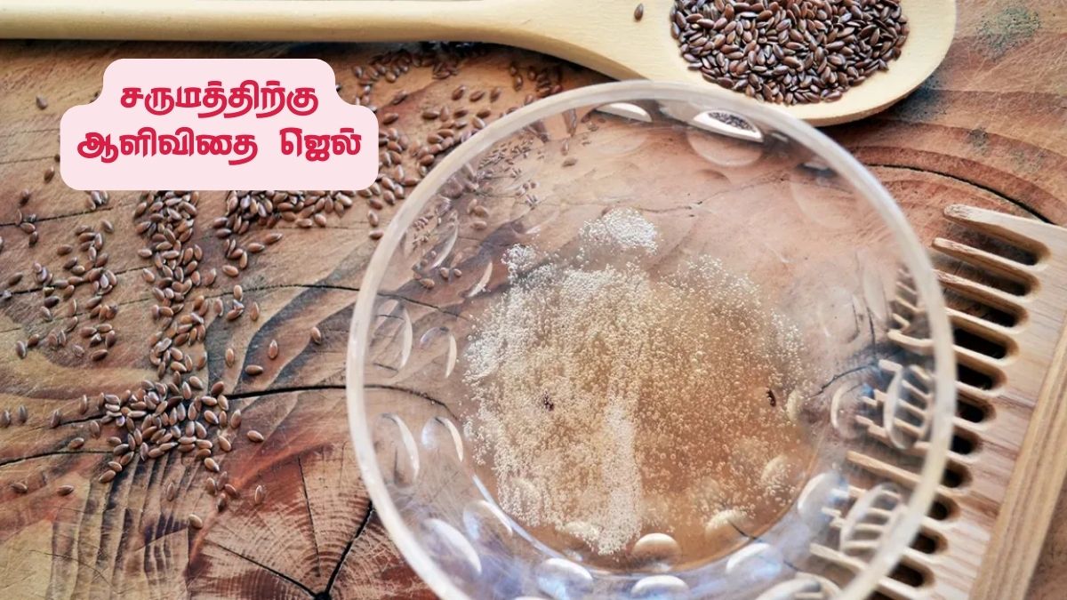 Flaxseed Gel: கரும்புள்ளிகளை விரைவில் மறைக்கும் ஆளி விதை ஜெல்! ஈஸியா தயார் செய்ய இந்த இரண்டு பொருள் போதும்