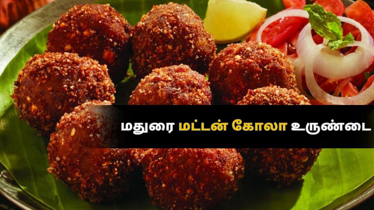 Madurai Mutton Kola Urundai: தெருவே மணக்கும் மதுரை மட்டன் கோலா உருண்டை இப்படி செஞ்சி பாருங்க..!