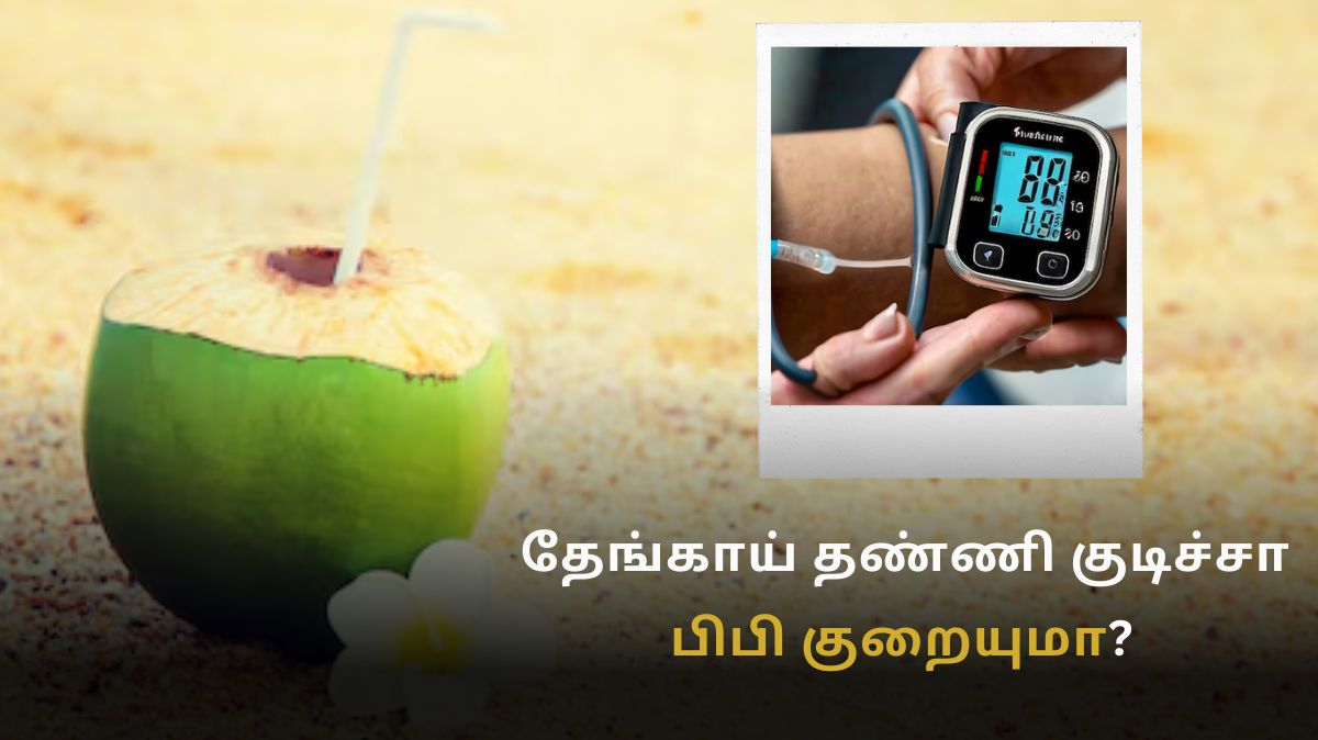 தேங்காய் தண்ணி குடிச்சா பிபி குறையுமா?