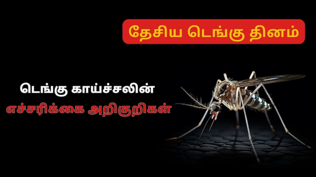 National Dengue Day: உயிரையே எடுக்கும் டெங்கு காய்ச்சல்.! அறிகுறிகள் இங்கே…