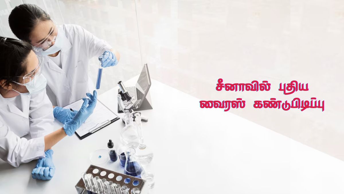 மூன்றே நாளில் மரணத்தை ஏற்படுத்தும் வைரஸ்! சீன விஞ்ஞானிகளின் புதிய கண்டுபிடிப்பு