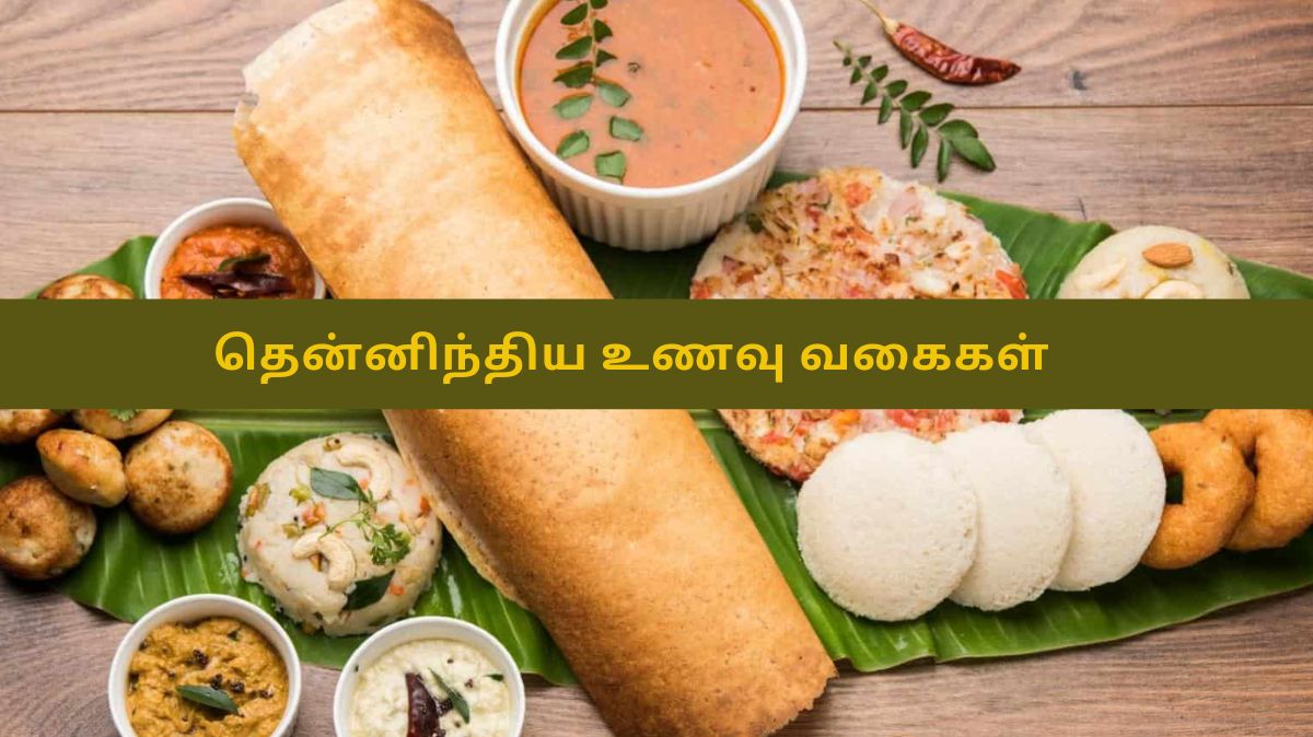 Sunday Special: வாயில் எச்சில் ஊற வைக்கும் தென்னிந்திய உணவுகள் இங்கே…