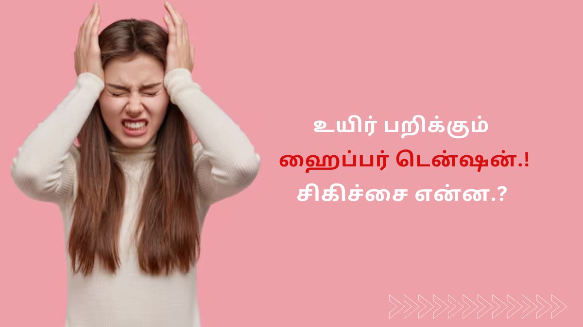 World Hypertension Day 2024: Silent Killer-ஆக இருக்கும் Hypertension.! சிகிச்சை என்ன.?