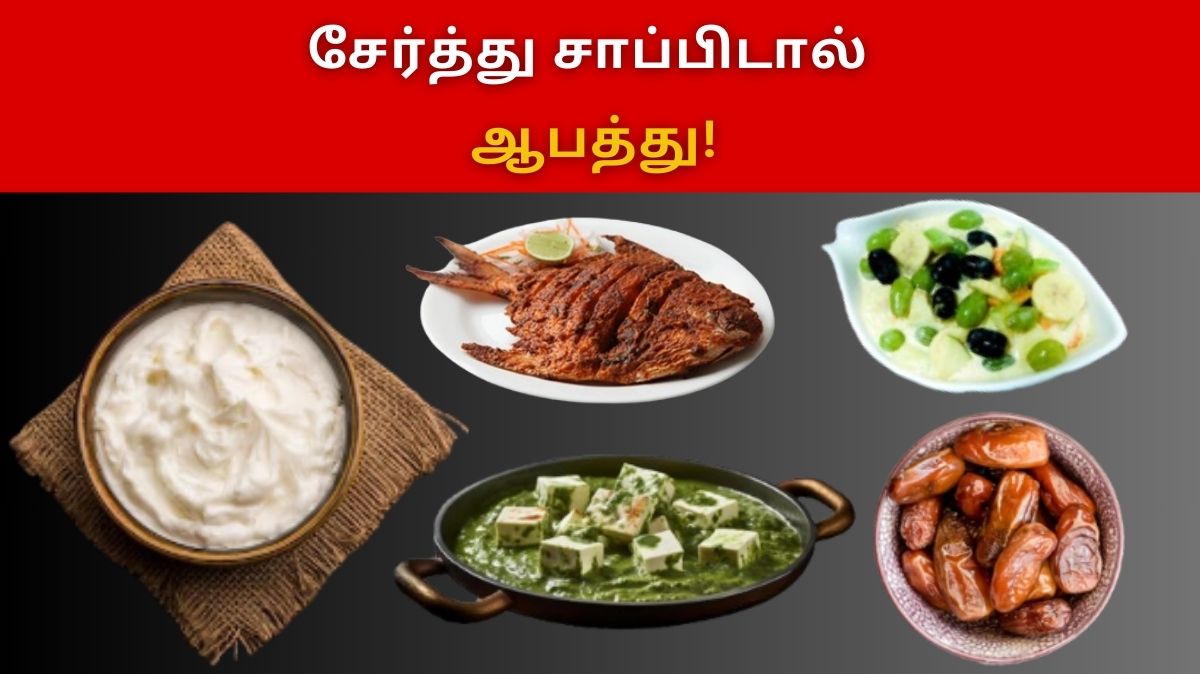 Wrong Food Combination: மறந்தும் இந்த உணவுகளை ஒன்றாக சேர்த்து சாப்பிடாதீங்க!!