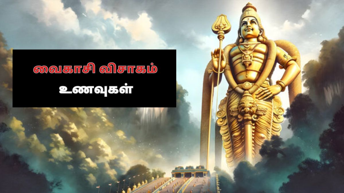 Vaikasi Visakam Viratham: வைகாசி விசாகம் அன்று சாப்பிட வேண்டிய உணவுகள்