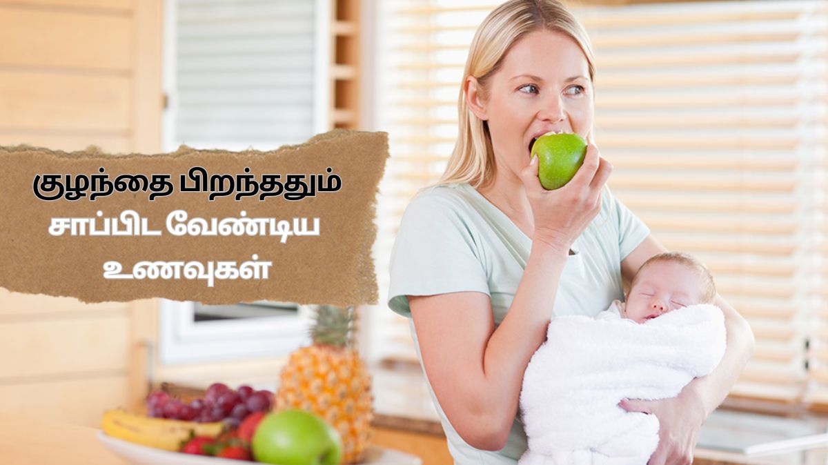 Post Pregnancy Diet: குழந்தை பிறந்ததும் சாப்பிட வேண்டிய உணவுகள்.!