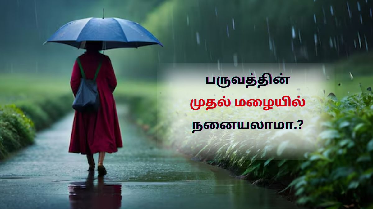 First Rain: பருவத்தின் முதல் மழையில் நனைந்தால் என்ன ஆகும் தெரியுமா.?