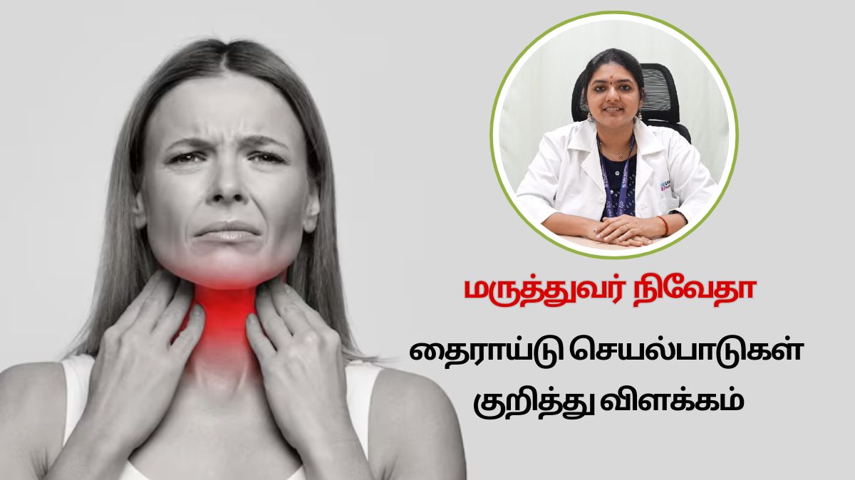 World Thyroid Day 2024: தைராய்டு நோயின் செயல்பாடுகள் குறித்து மருத்துவர் விளக்கம் இங்கே…