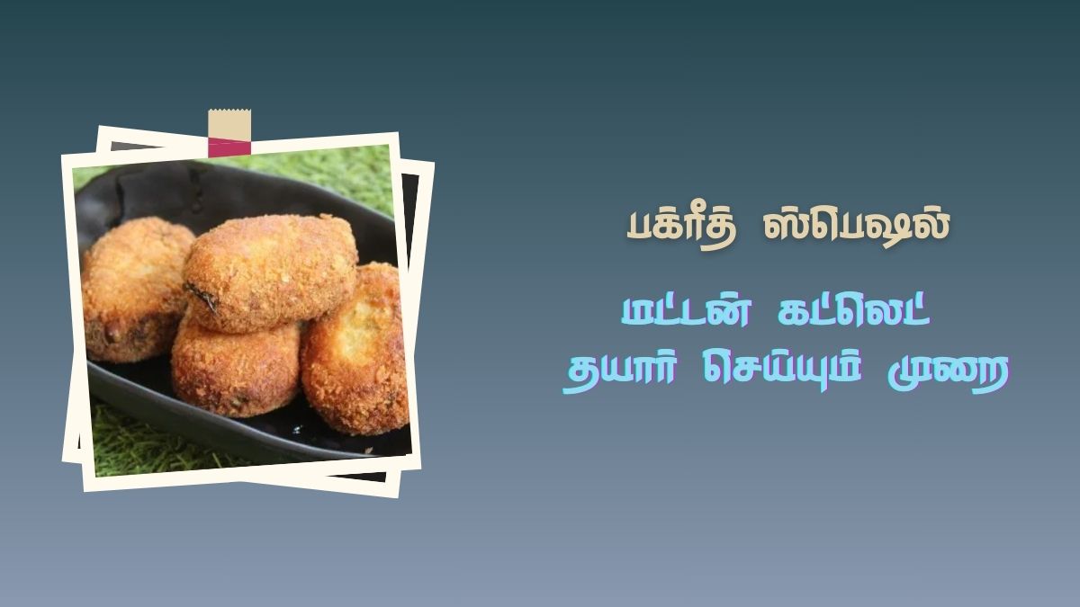 Mutton Cutlet Recipe: பக்ரீத் ஸ்பெஷல் சுவையான மற்றும் மொறுமொறுப்பான மட்டன் கட்லெட்!