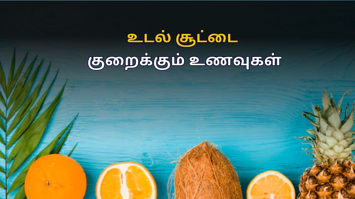 Summer Foods: இந்த உணவுகள் போதும்.. சூடு தானா குறையும்.!