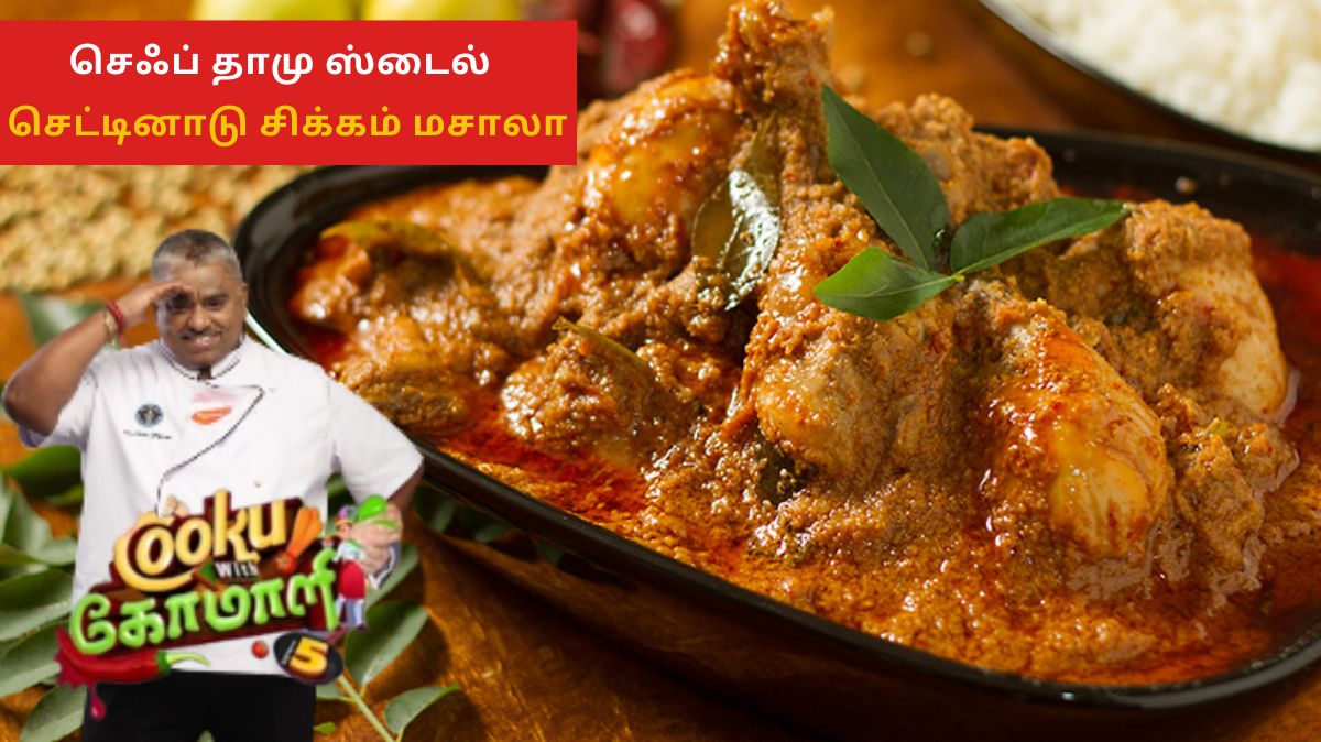 Chettinadu Chicken Masala Recipe: குக் வித் கோமாளி செஃப் தாமு ஸ்டைல்