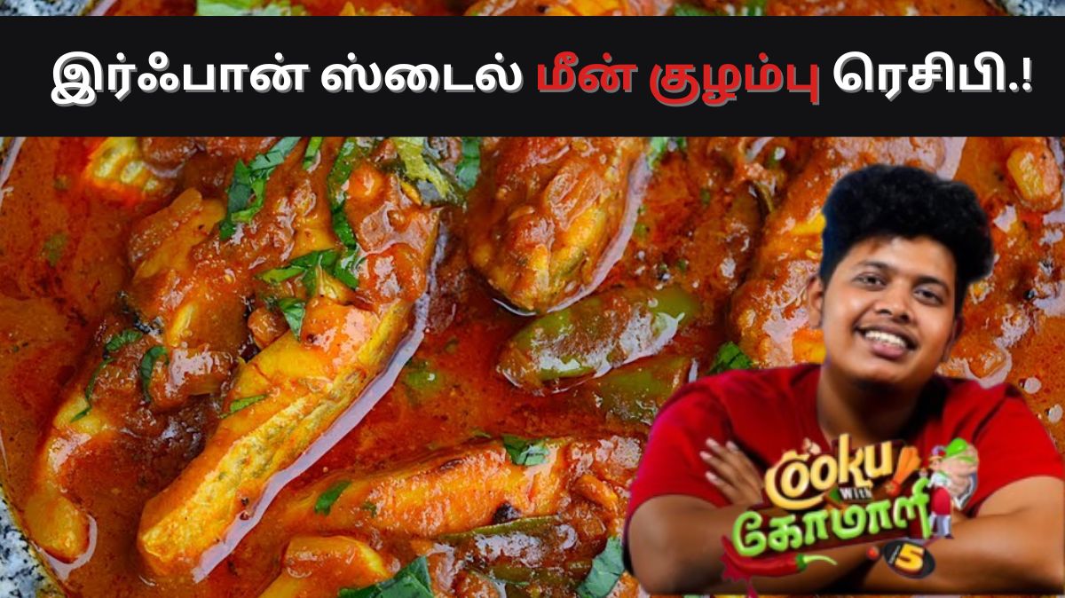 Irfan Meen Kulambu Recipe: இர்ஃபான் ஸ்டைல் மீன் குழம்பு ரெசிபி ...