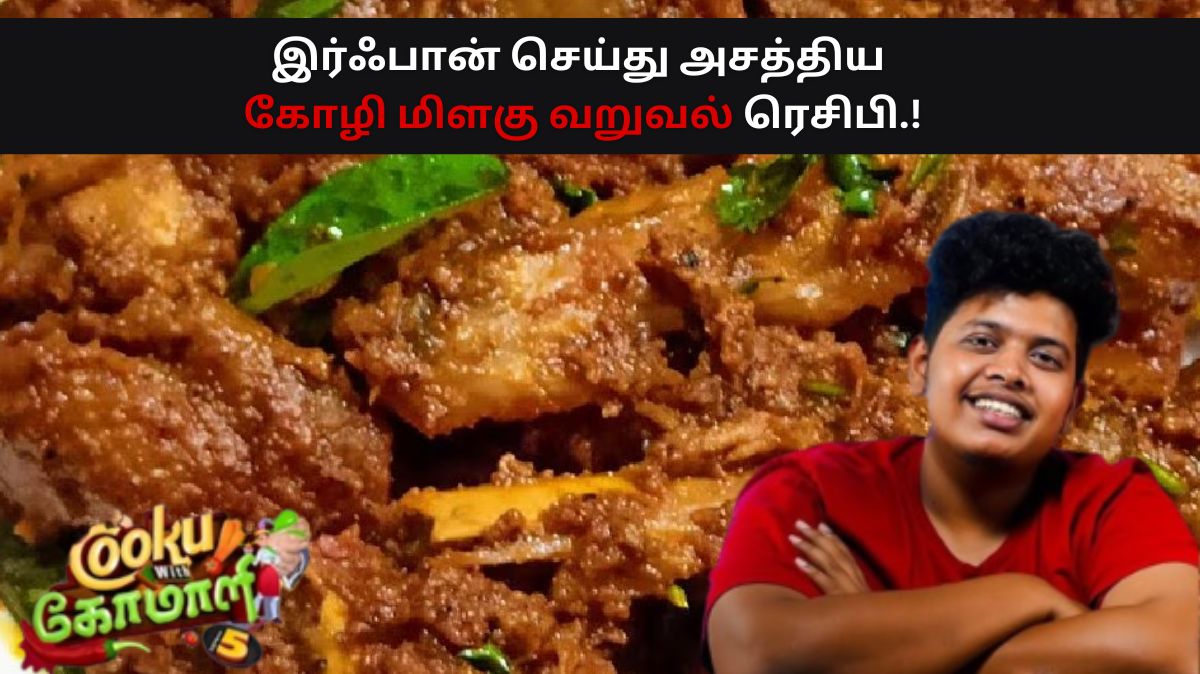 CWC Irfan Recipe: இர்ஃபான் செய்து அசத்திய கோழி மிளகு வறுவல் ரெசிபி.!