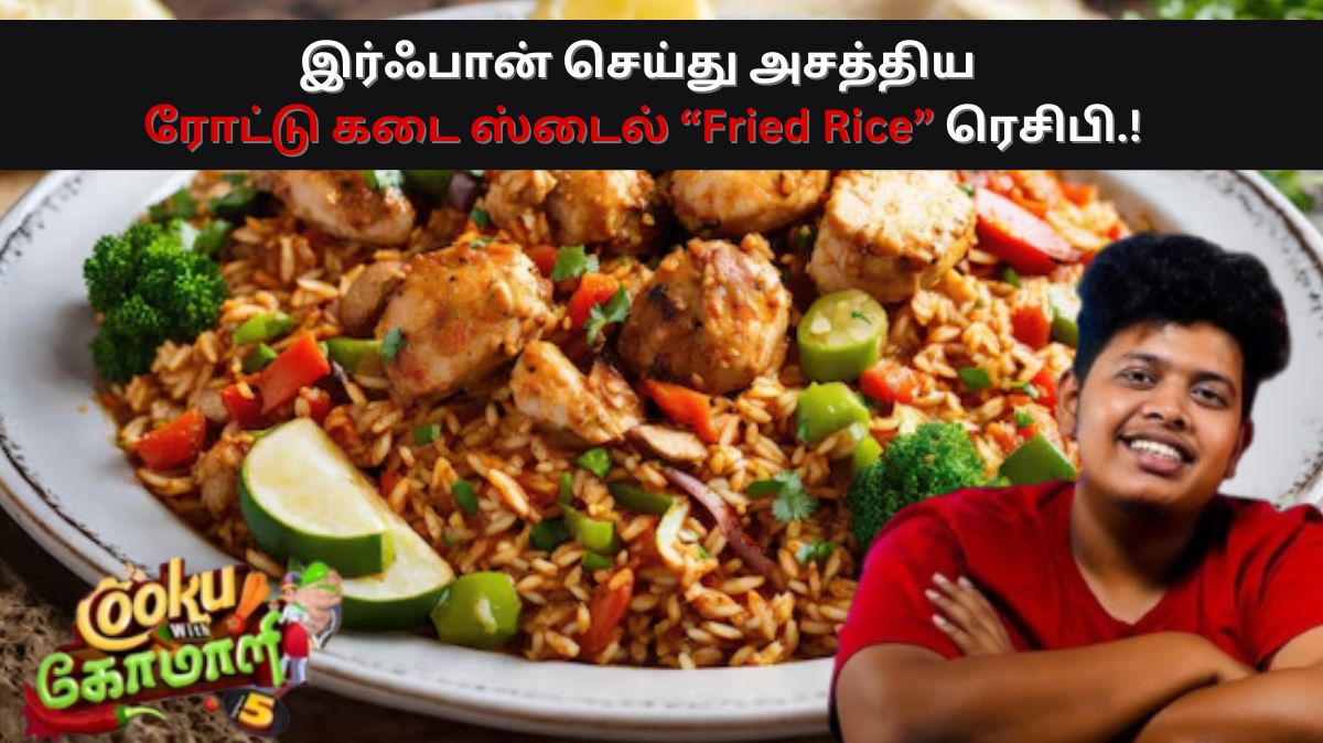 CWC Irfan Recipe: MSG இல்லாமல் ரோட்டு கடை ஸ்டைல் Fried Rice செய்யனுமா.! இர்ஃபான் ரெசிபியை ட்ரை பண்ணவும்.