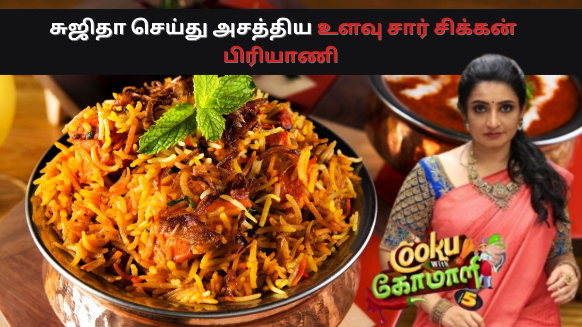 Ulavacharu Chicken Biryani: சுஜிதா செய்து அசத்திய உலவச்சாறு சிக்கன் பிரியாணி ரெசிபி..