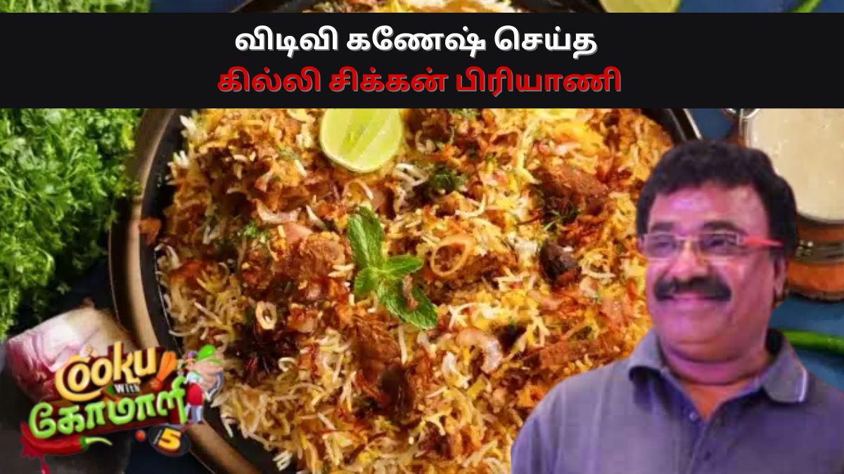 Gilli Chicken Biryani: விடிவி கணேஷ் இப்படி தான் கில்லி சிக்கன் பிரியாணி செஞ்சாரு..