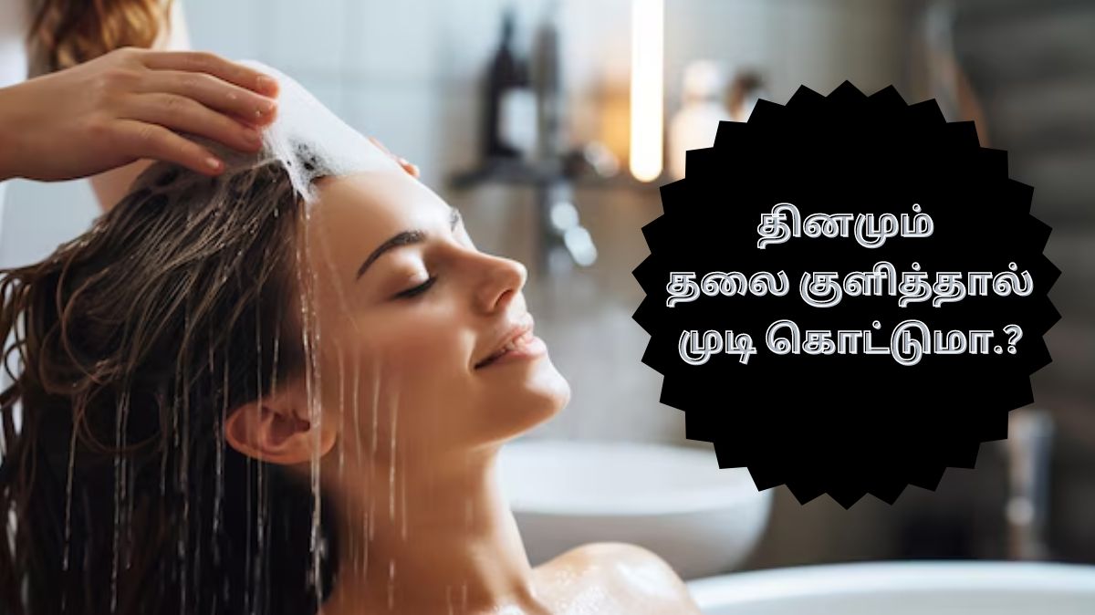 Head Bath Causes: தினமும் தலை குளித்தால் முடி கொட்டுமா.?