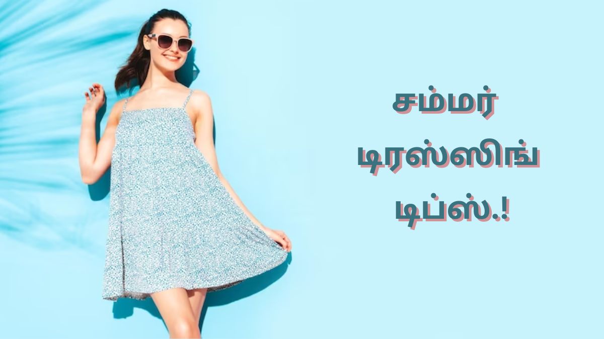 Summer Dressing Tips: வெப்பத்தைத் தவிர்க்க இந்த டிரஸ்ஸிங் டிப்ஸைப் பின்பற்றுங்கள்.!