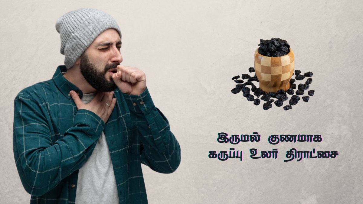 Black Raisins For Cough: தொடர் இருமலால் அவதியா? கருப்பு உலர் திராட்சையை இப்படி சாப்பிடுங்க