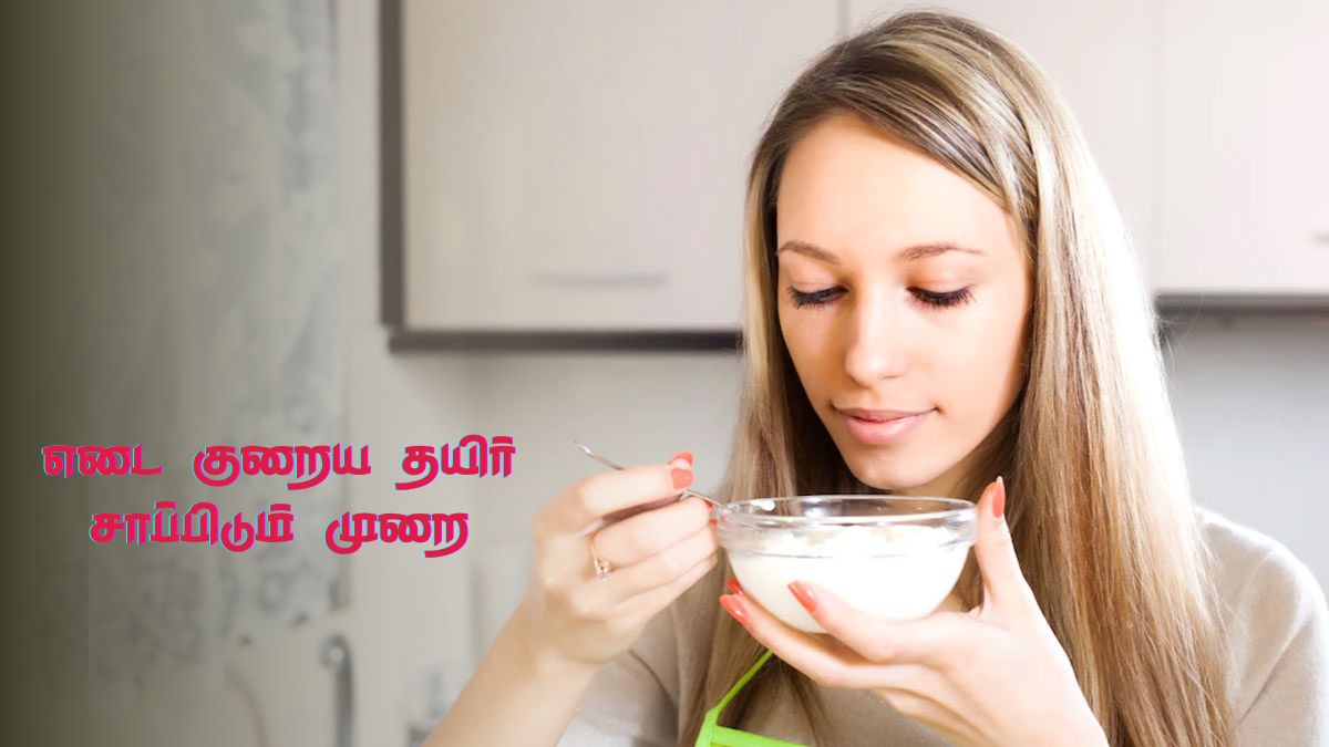 Curd For Weight Loss: எடை வேகமாக குறைய தயிரை இப்படி சாப்பிடுங்க. சீக்கிரம் ரிசல்ட் கிடைக்கும்
