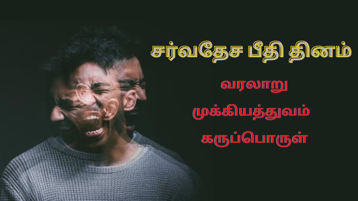 International Panic Day: சர்வதேச பீதி தினம் - வரலாறு, முக்கியத்துவம் மற்றும் கருப்பொருள்…