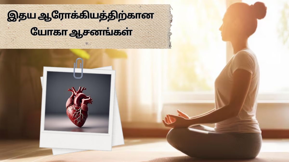 Yoga For Heart Health: இதய ஆரோக்கியத்திற்கு இந்த ஆசனங்களை முயற்சிக்கவும்.!
