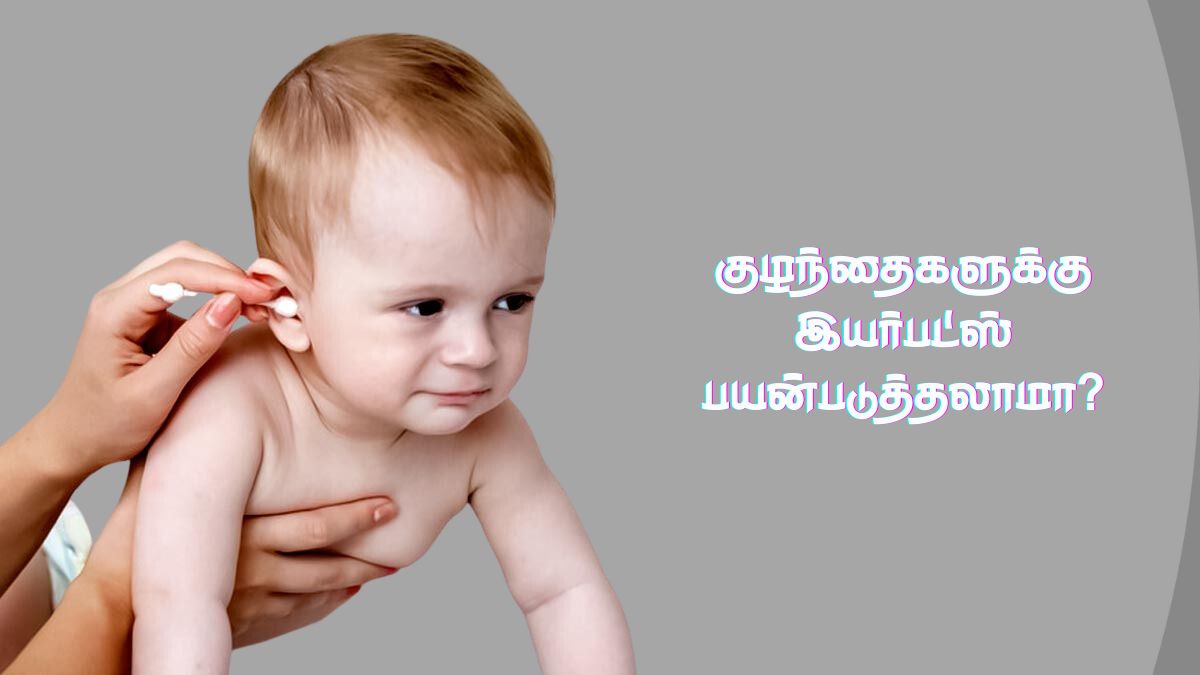 Earbuds For Babies: குழந்தைகளின் காதுகளை சுத்தம் செய்ய இயர்பட் யூஸ் பண்றீங்களா? முதல்ல இத பாருங்க