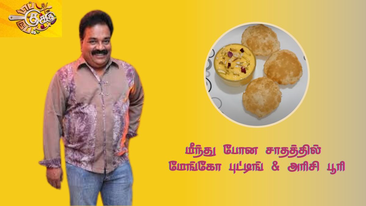 மீந்து போன சாப்பாட்டில் செய்த மேங்கோ ஃபுட்டிங் அரிசி பூரி! பெப்சி விஜயனின் சூப்பர் ரெசிபி!