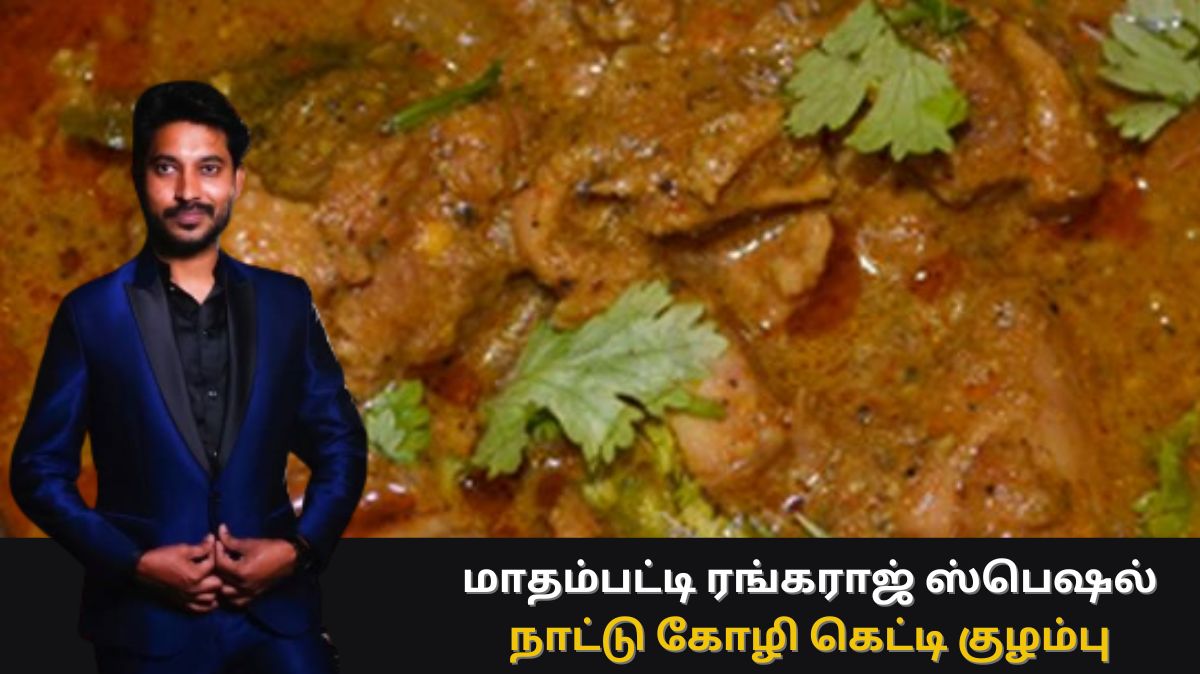 Nattu Kozhi Getti Kulambu: மாதம்பட்டி ரங்கராஜ் ஸ்பெஷல் நாட்டு கோழி கெட்டி குழம்பு..