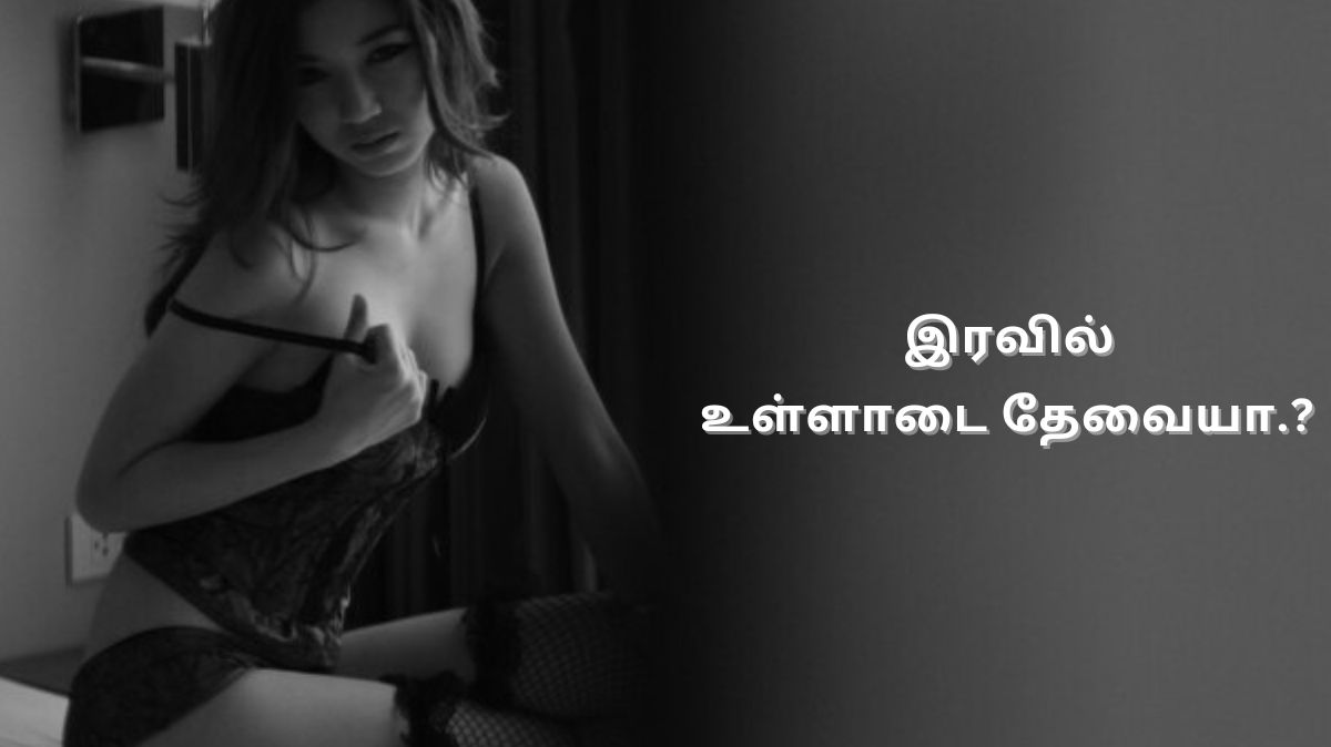 இரவில் உள்ளாடை அணிவது சரியா.? தவறா.?