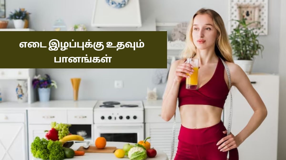 Weight Loss Drinks: எடையை குறைக்க வேண்டுமா.? இந்த பானங்களை முயற்சிக்கவும்..