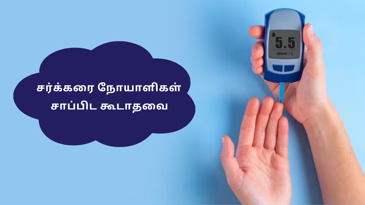 Diabetes Foods: சர்க்கரை நோயாளிகள் தொடக்கூடாத உணவுகள்.!
