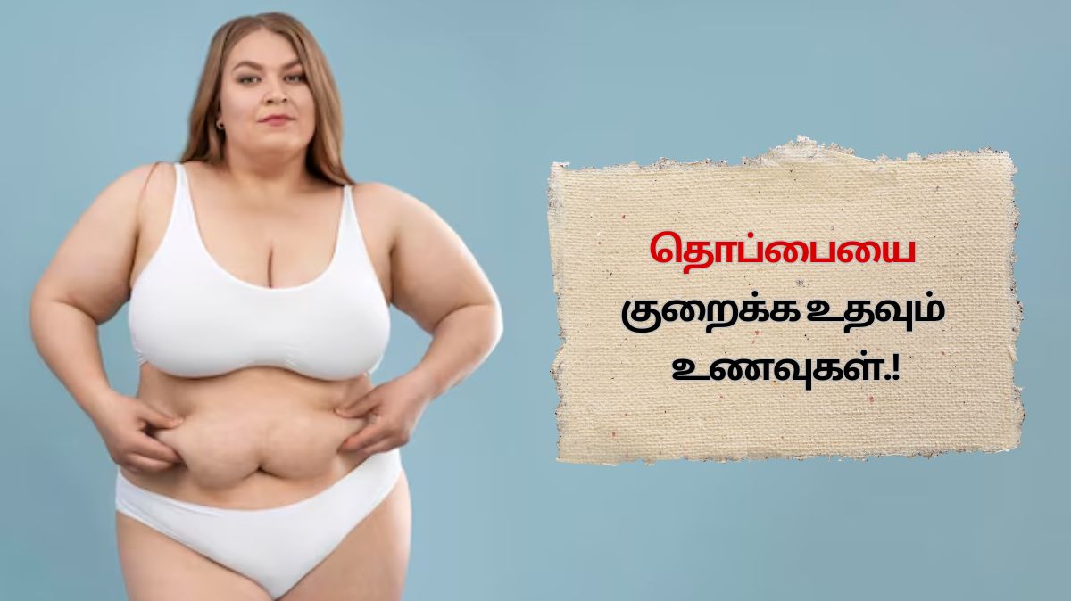 தொப்பை குறைய மாட்டேன்னு அடம் பிடிக்குதா.? இத சாப்பிடுங்க போதும்..!