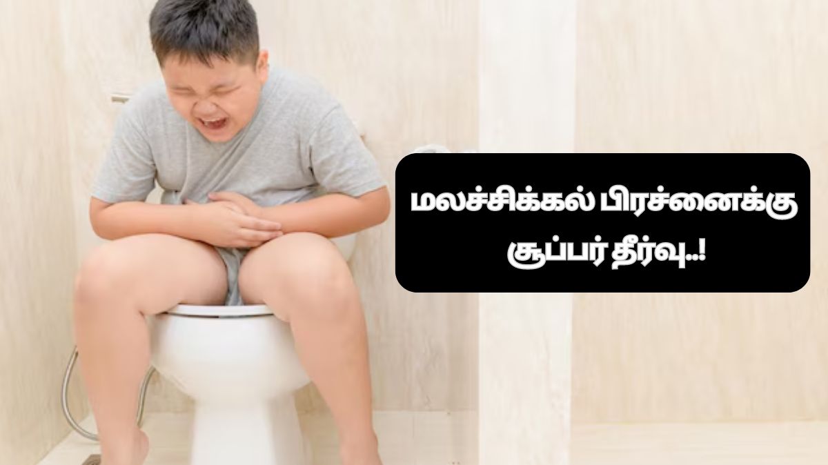 Constipation Foods: மலச்சிக்கல் பிரச்னைக்கு சூப்பர் தீர்வு..! இதை மட்டும் சாப்பிட்டால் போதும்…