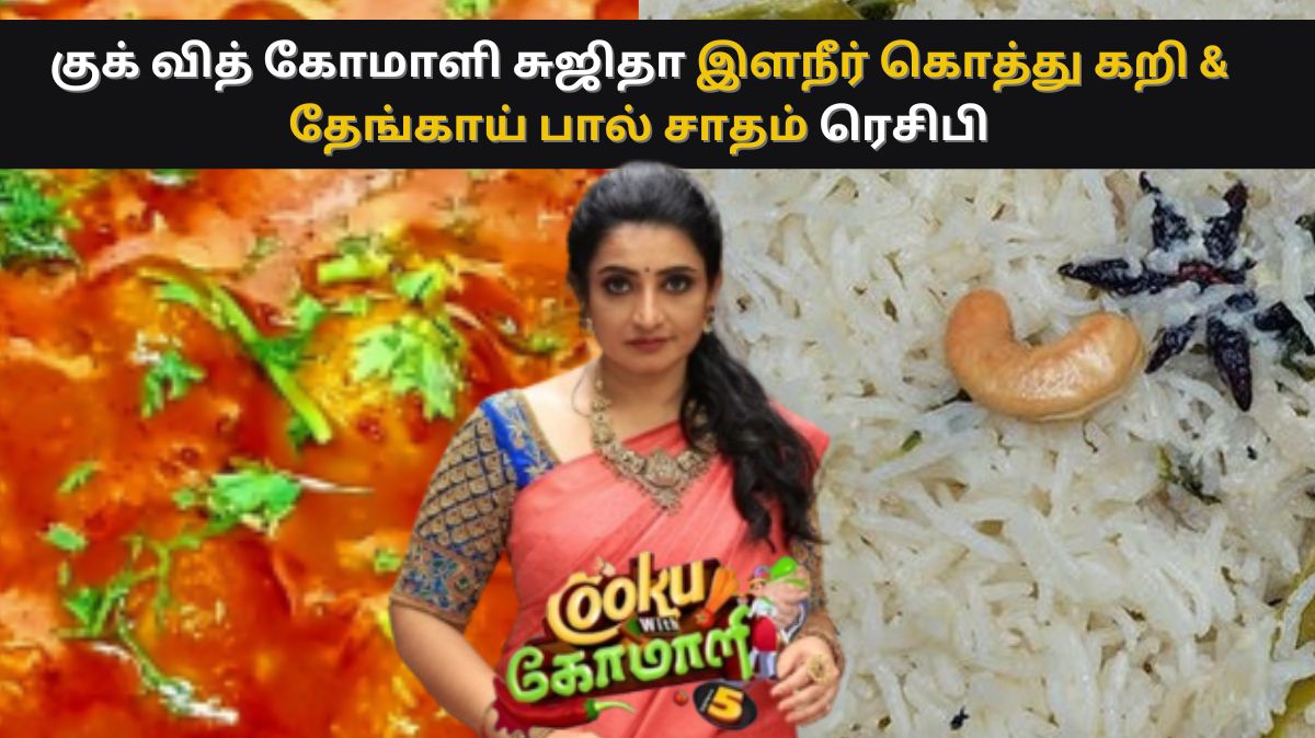 குக் வித் கோமாளி சுஜிதா இளநீர் கொத்து கறி மற்றும் தேங்காய் பால் சாதம் ரெசிபி