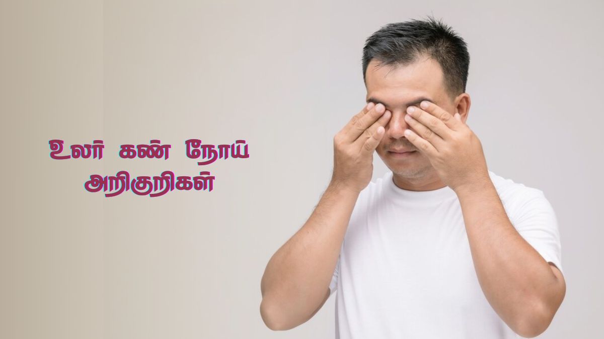 Dry Eye Symptoms: உங்க கண் வறண்டு இருப்பதற்கான அறிகுறிகள் இது தான்! மருத்துவர் தரும் விளக்கம்