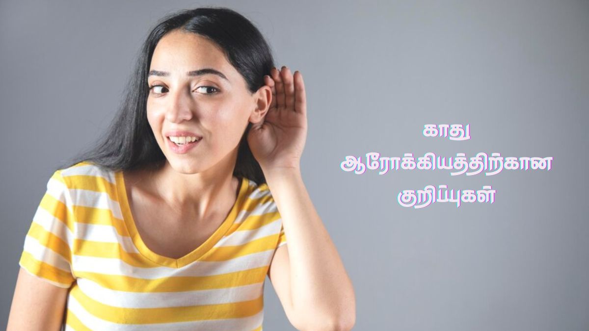 Ear Cleaning Tips: உங்க காது சுத்தமா, ஆரோக்கியமாக இருக்கணுமா! இத செய்யுங்க