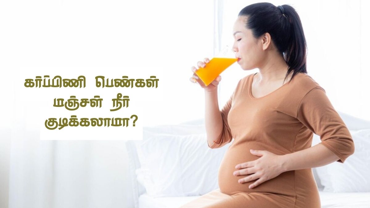 Turmeric Water During Pregnancy: கர்ப்பிணி பெண்கள் மஞ்சள் கலந்த நீர் குடிப்பது நல்லதா?