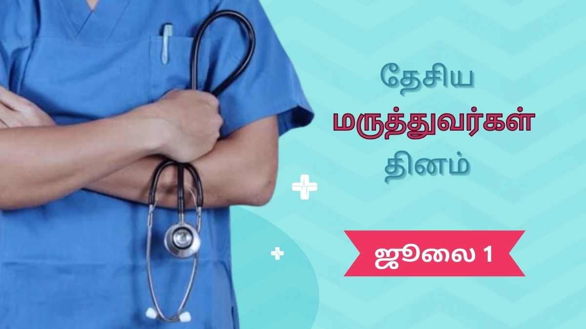 National Doctors Day 2024: ஏன் இந்த தினத்தில் தேசிய மருத்துவர் தினம் கொண்டாடுகிறோம் தெரியுமா?