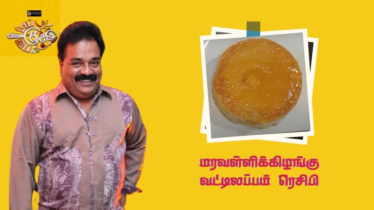 தின்ன தின்ன திகட்டாத மரவள்ளிக்கிழங்கு வட்டிலப்பம்! பெப்சி விஜயனின் அசத்தல் ரெசிபி
