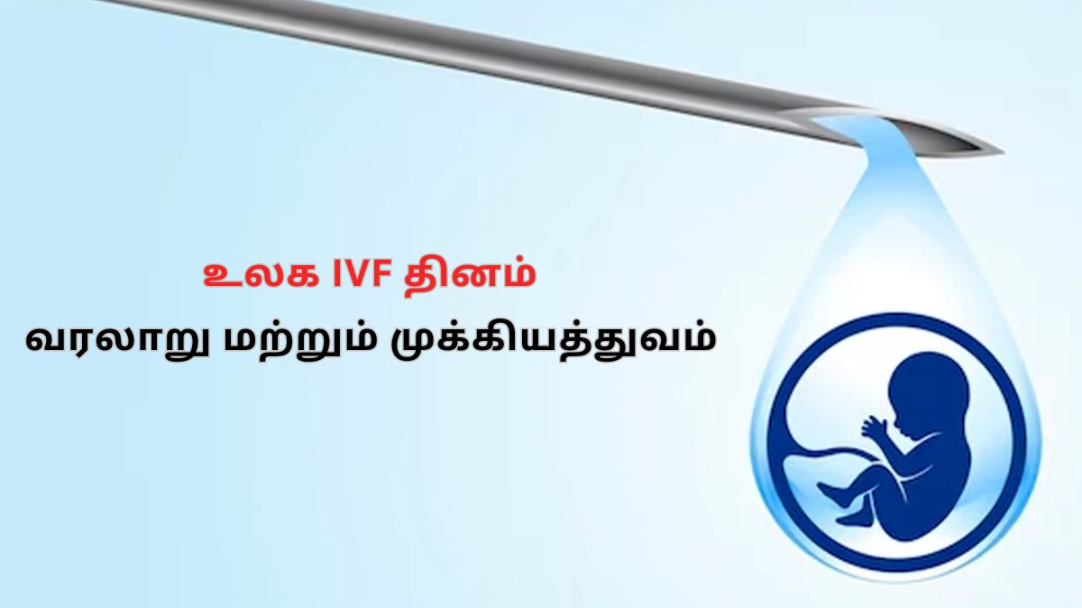 World IVF Day: உலக IVF தினத்தின் வரலாறு மற்றும் முக்கியத்துவம்