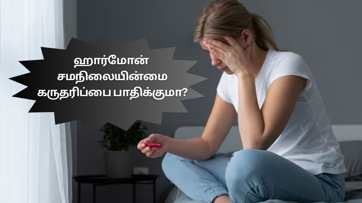 Harmonal Imbalance: ஹார்மோன் சமநிலையின்மை கருத்தரிப்பதில் பிரச்னையை ஏற்படுத்துமா?