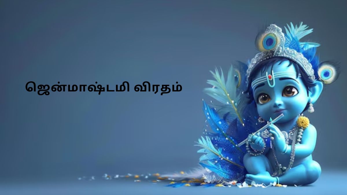 ஜென்மாஷ்டமி விரதம்.. எதை சாப்பிடனும்.? எதை சாப்பிடக்கூடாது.? தெரிஞ்சிக்கலாம் வாங்க..