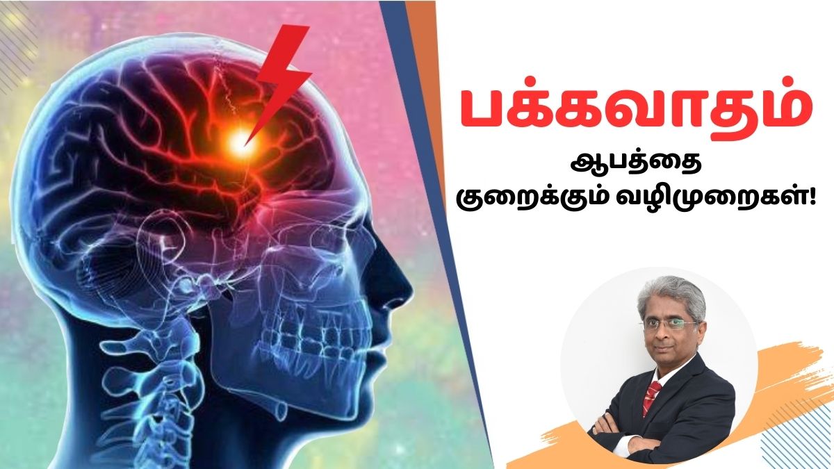 Preventing Stroke: பக்கவாதம் ஆபத்தை குறைக்க உதவும் 7 எளிய வழிமுறைகள் இதோ!